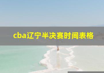 cba辽宁半决赛时间表格