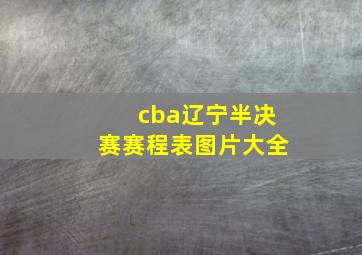 cba辽宁半决赛赛程表图片大全