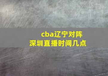 cba辽宁对阵深圳直播时间几点