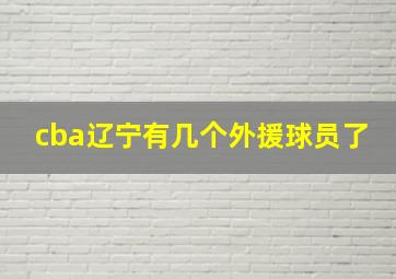 cba辽宁有几个外援球员了