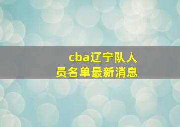 cba辽宁队人员名单最新消息