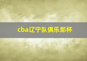 cba辽宁队俱乐部杯