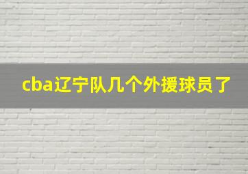 cba辽宁队几个外援球员了