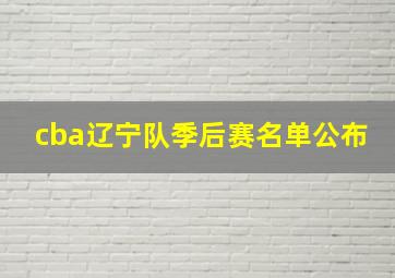 cba辽宁队季后赛名单公布