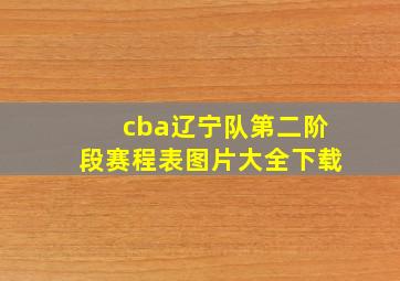 cba辽宁队第二阶段赛程表图片大全下载