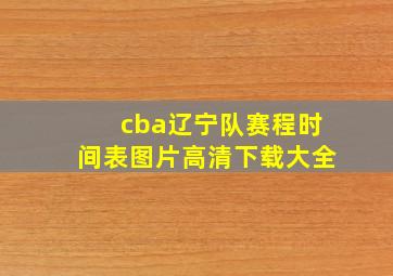 cba辽宁队赛程时间表图片高清下载大全