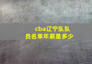 cba辽宁队队员名单年薪是多少