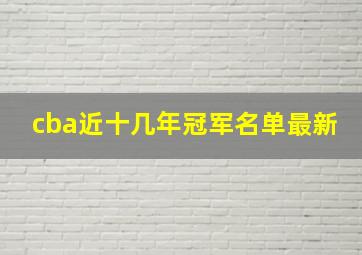 cba近十几年冠军名单最新