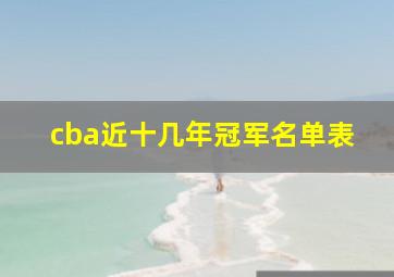 cba近十几年冠军名单表