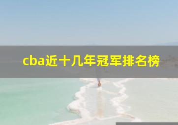 cba近十几年冠军排名榜