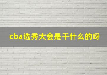 cba选秀大会是干什么的呀