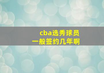 cba选秀球员一般签约几年啊