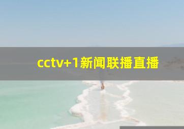 cctv+1新闻联播直播