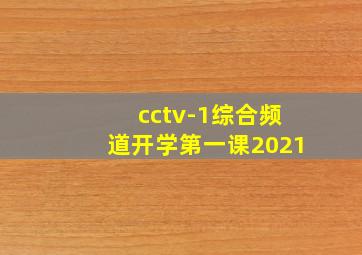 cctv-1综合频道开学第一课2021