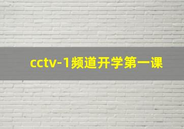 cctv-1频道开学第一课