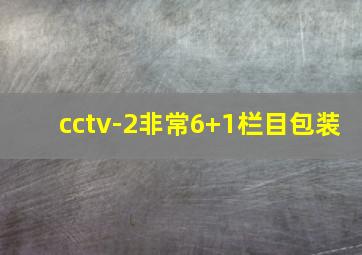 cctv-2非常6+1栏目包装