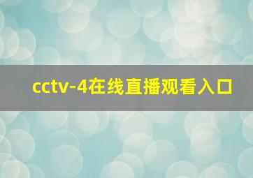 cctv-4在线直播观看入口