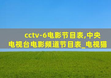 cctv-6电影节目表,中央电视台电影频道节目表_电视猫