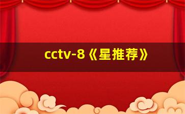 cctv-8《星推荐》