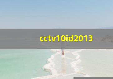 cctv10id2013