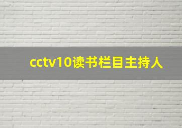 cctv10读书栏目主持人