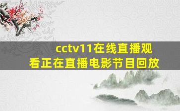 cctv11在线直播观看正在直播电影节目回放