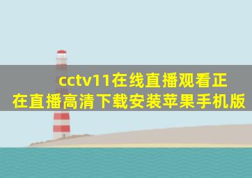 cctv11在线直播观看正在直播高清下载安装苹果手机版