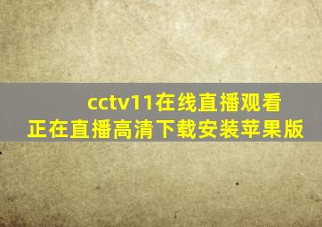 cctv11在线直播观看正在直播高清下载安装苹果版