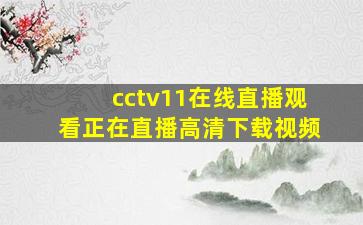 cctv11在线直播观看正在直播高清下载视频