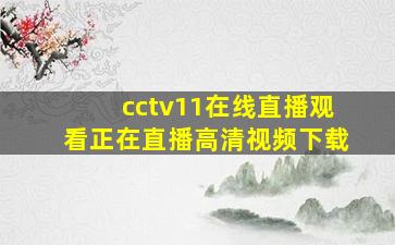 cctv11在线直播观看正在直播高清视频下载