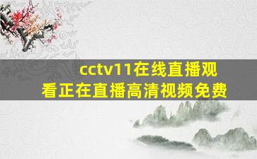 cctv11在线直播观看正在直播高清视频免费