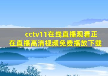 cctv11在线直播观看正在直播高清视频免费播放下载