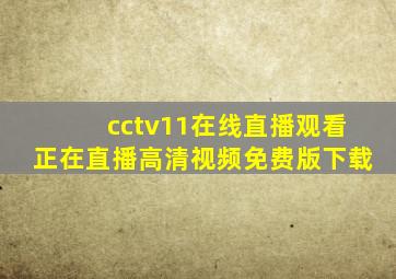 cctv11在线直播观看正在直播高清视频免费版下载