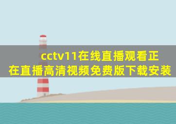 cctv11在线直播观看正在直播高清视频免费版下载安装