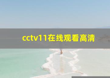 cctv11在线观看高清