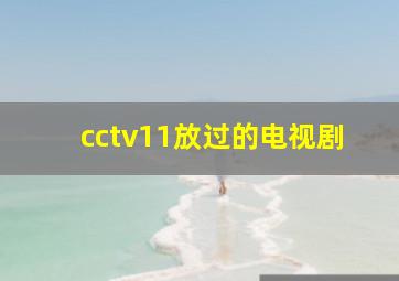 cctv11放过的电视剧