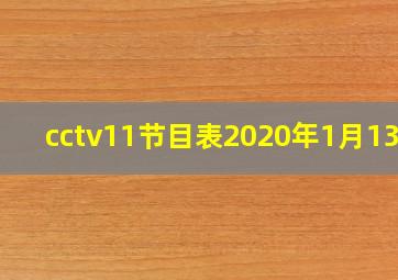 cctv11节目表2020年1月13日