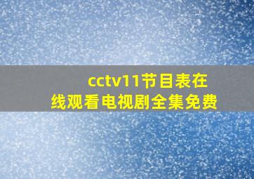 cctv11节目表在线观看电视剧全集免费