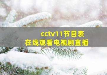 cctv11节目表在线观看电视剧直播