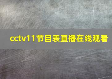 cctv11节目表直播在线观看