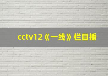 cctv12《一线》栏目播