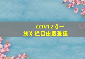 cctv12《一线》栏目由爱登堡