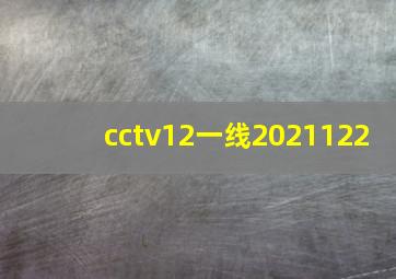 cctv12一线2021122