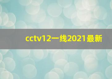 cctv12一线2021最新