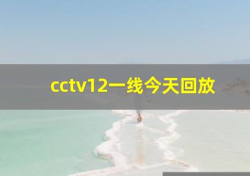 cctv12一线今天回放