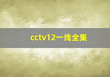 cctv12一线全集