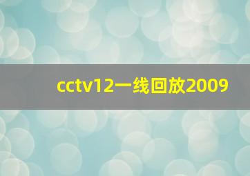 cctv12一线回放2009