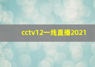 cctv12一线直播2021