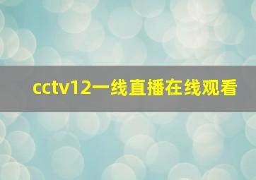 cctv12一线直播在线观看