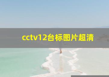 cctv12台标图片超清